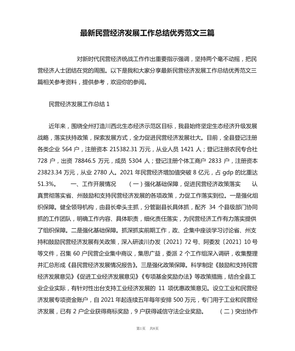 最新民营经济发展工作总结优秀范文三篇 _第1页