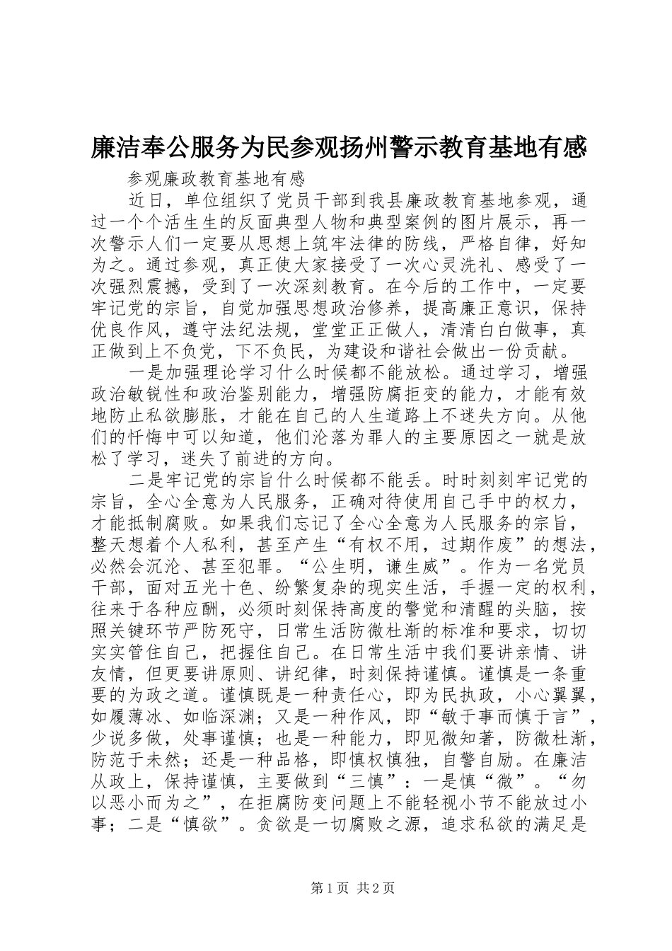 廉洁奉公服务为民参观扬州警示教育基地有感_第1页