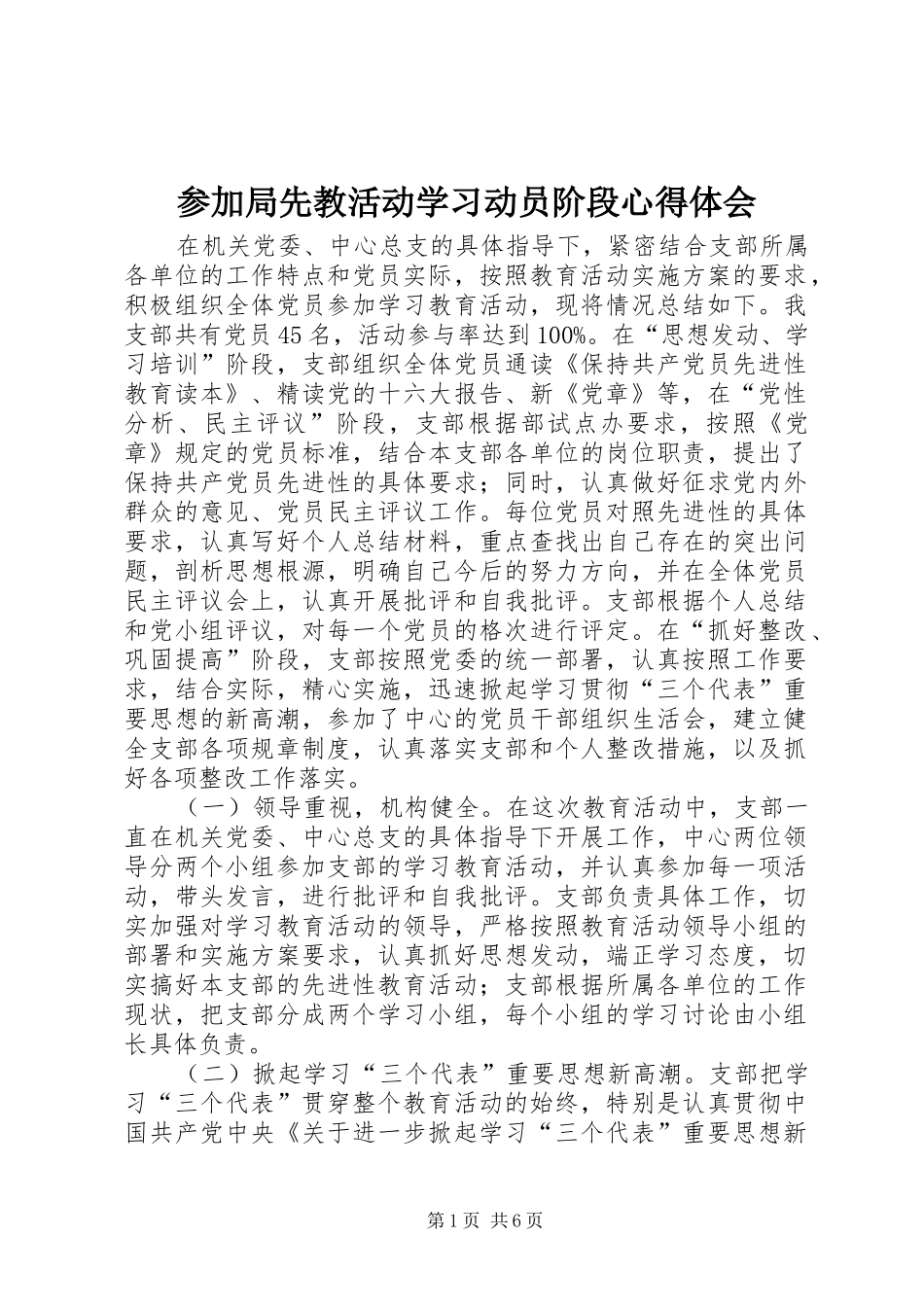 参加局先教活动学习动员阶段心得体会_第1页