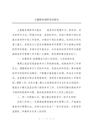主题教育调研考评报告 