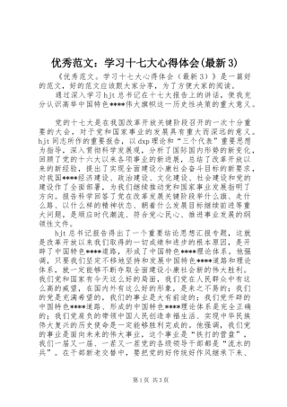 优秀范文：学习十七大心得体会(最新3)