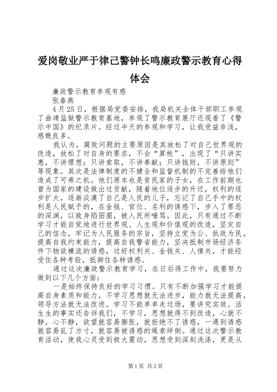 爱岗敬业严于律己警钟长鸣廉政警示教育心得体会_3_第1页