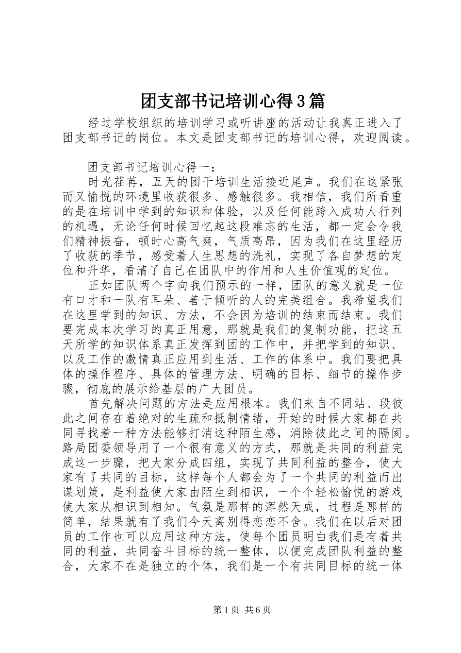 团支部书记培训心得3篇_第1页