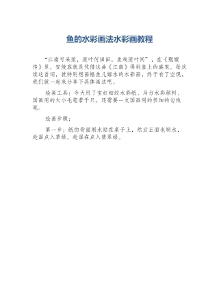 鱼的水彩画法水彩画教程