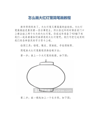 怎么画大红灯笼简笔画教程