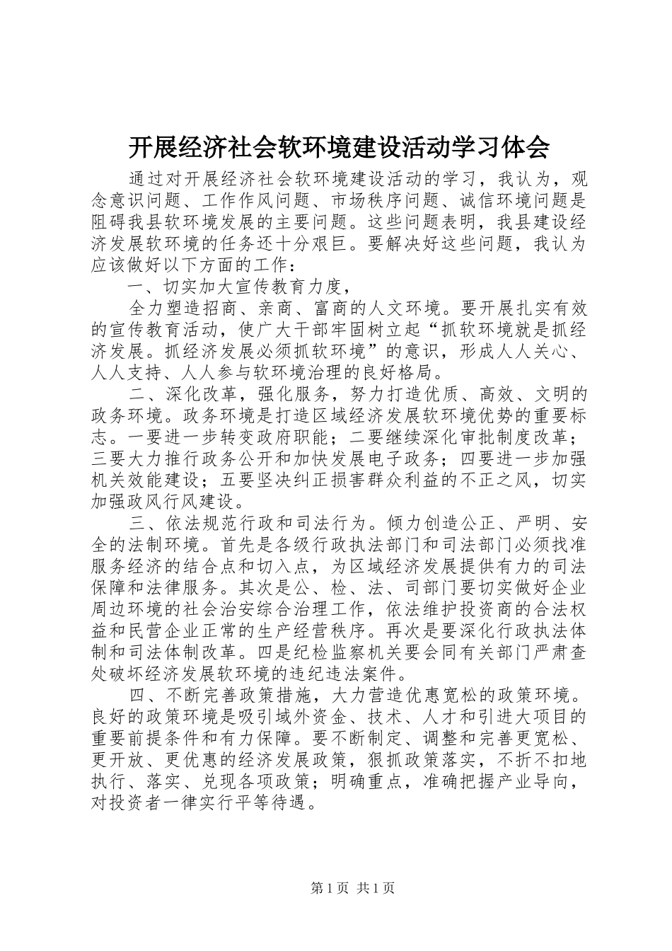 开展经济社会软环境建设活动学习体会_第1页