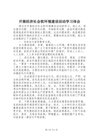 开展经济社会软环境建设活动学习体会
