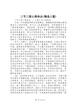 三节三爱心得体会(精选3篇)