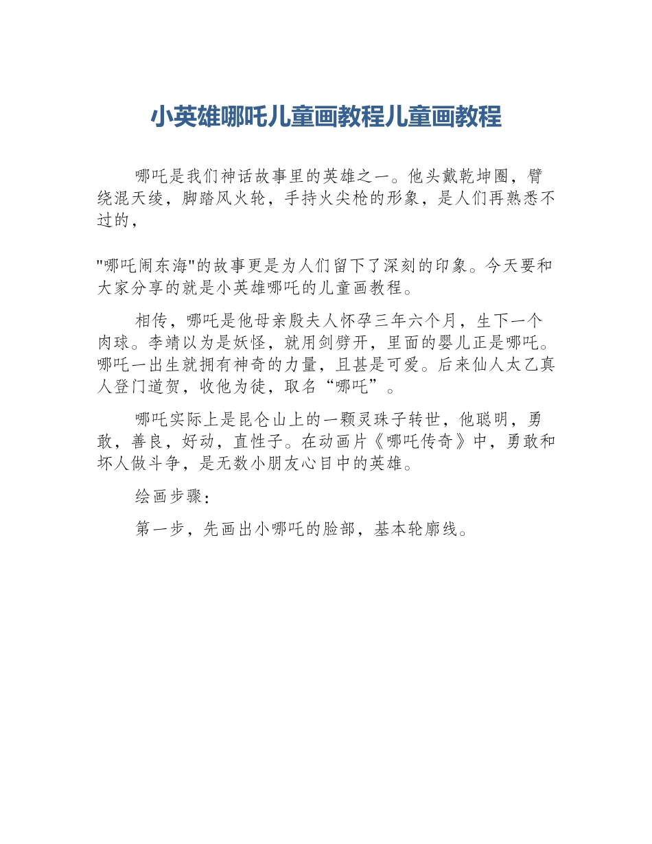 小英雄哪吒儿童画教程儿童画教程_第1页