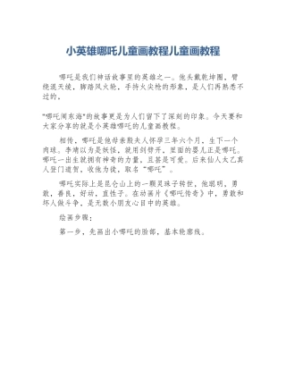 小英雄哪吒儿童画教程儿童画教程