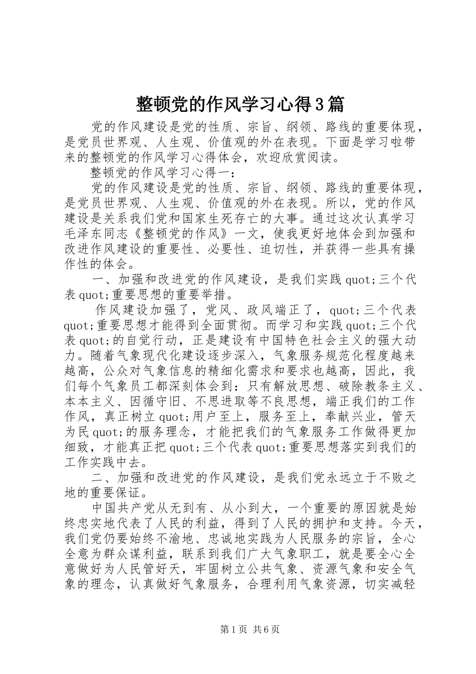 整顿党的作风学习心得3篇_第1页