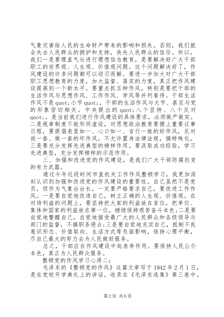 整顿党的作风学习心得3篇_第2页