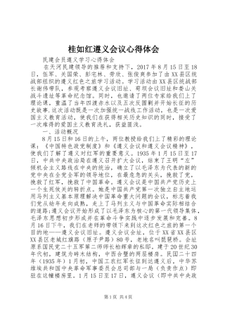 桂如红遵义会议心得体会_3