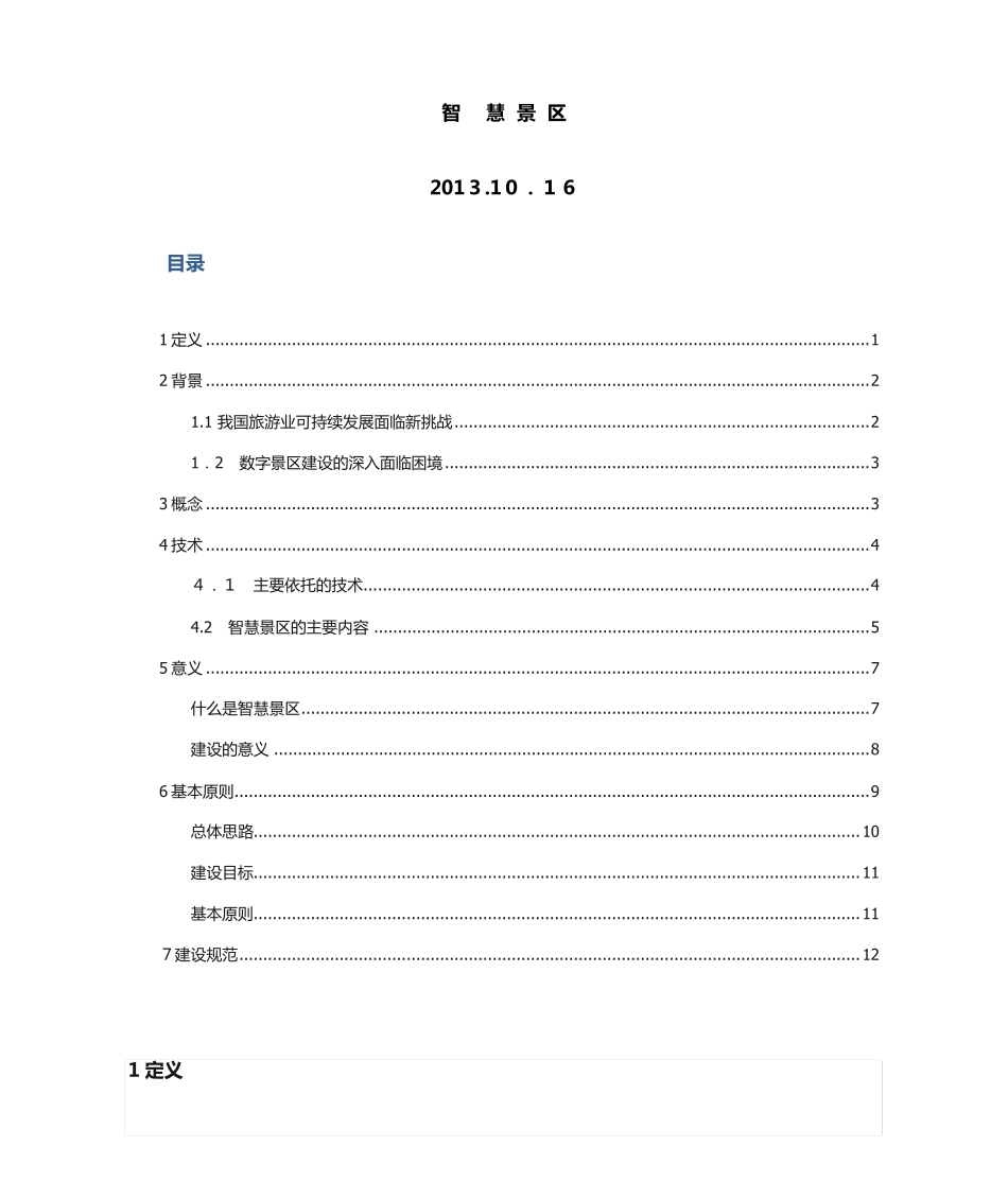 智慧景区建设方案 _第1页