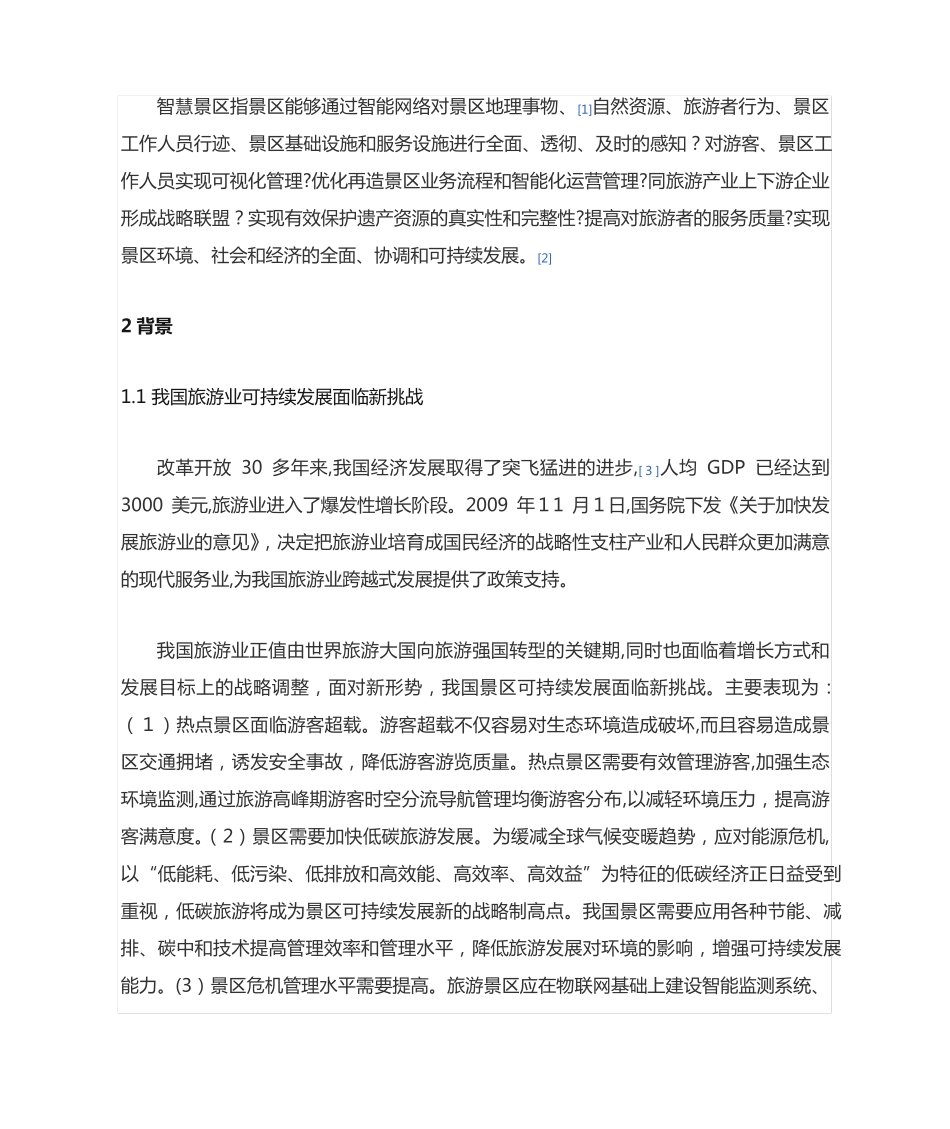 智慧景区建设方案 _第2页