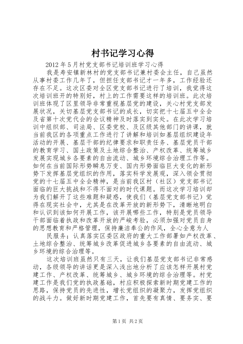 村书记学习心得_第1页