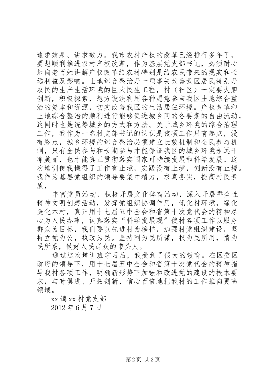 村书记学习心得_第2页