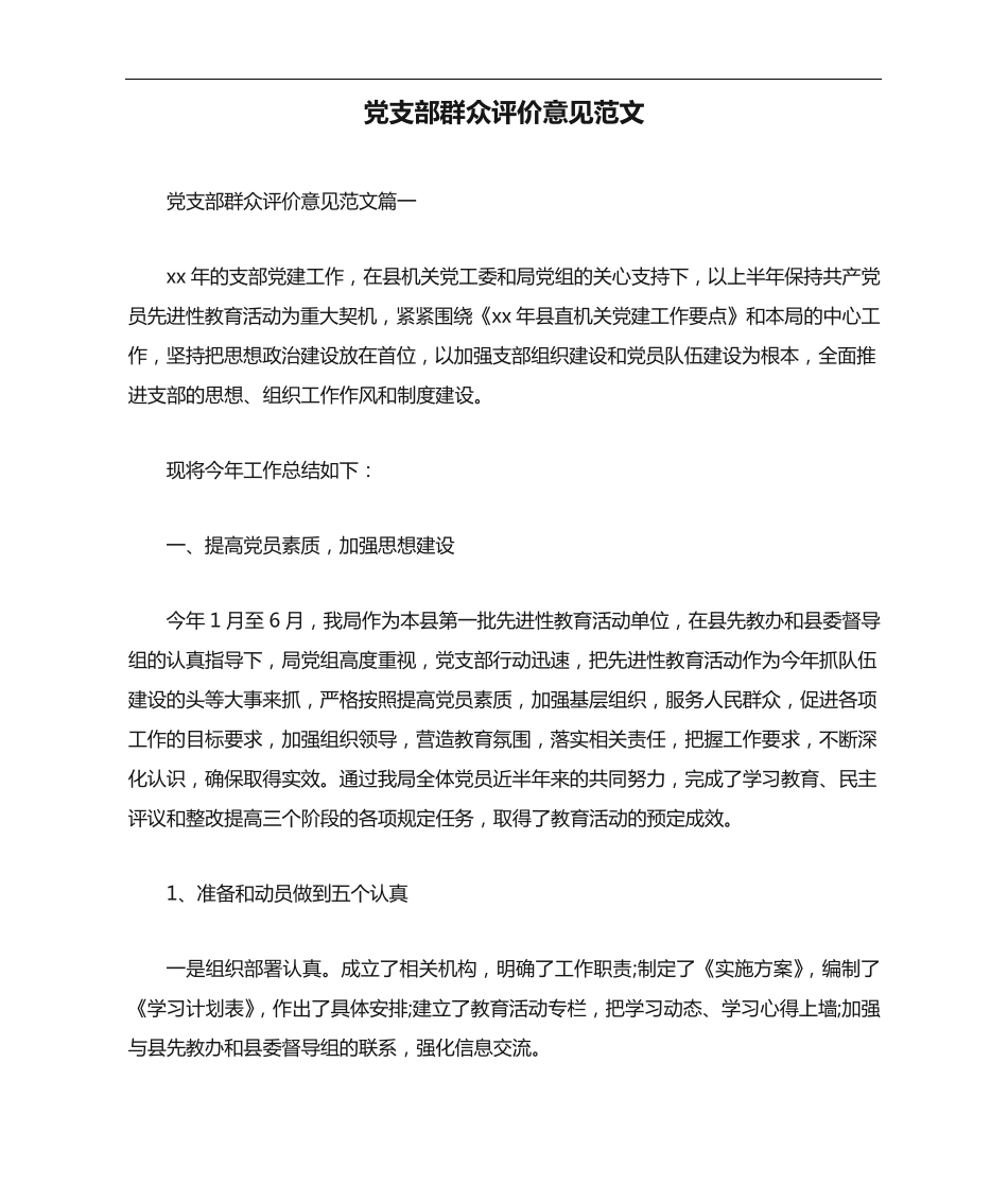 自我鉴定 党支部群众评价意见范文 _第1页