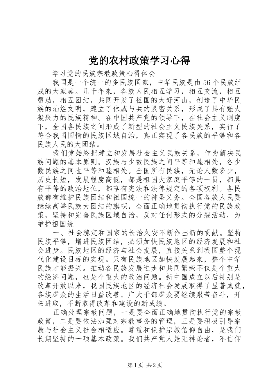 党的农村政策学习心得_第1页