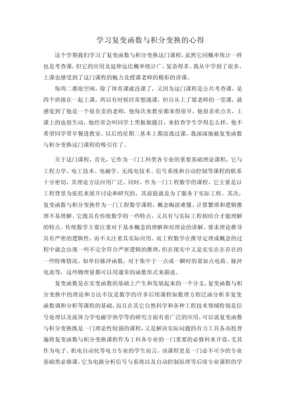 学习复变函数与积分变换的心得_第1页