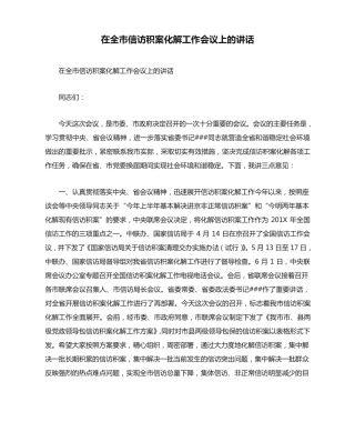 在全市信访积案化解工作会议上的讲话(完整版) 