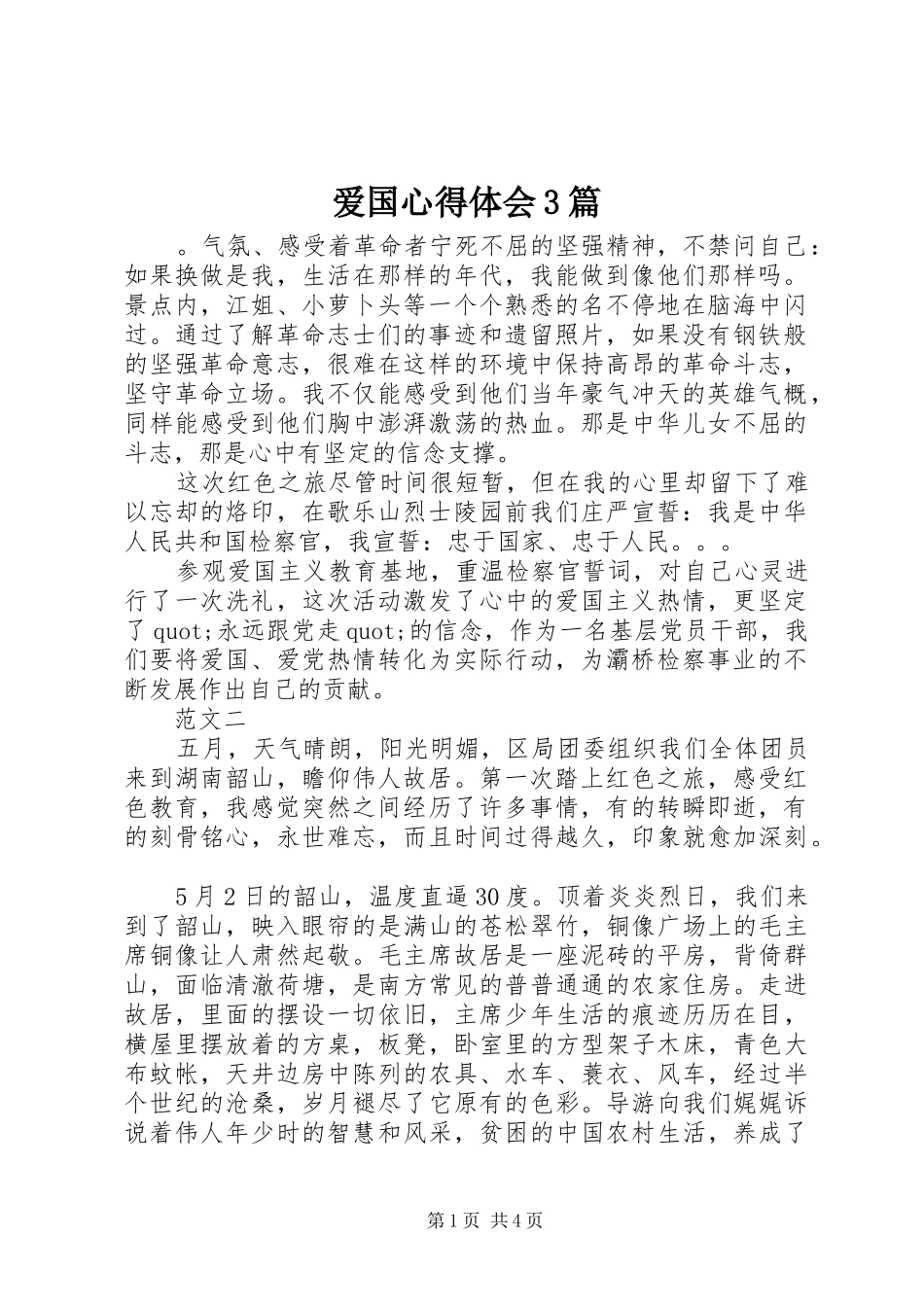 爱国心得体会3篇_第1页