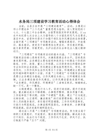 水务局三项建设学习教育活动心得体会