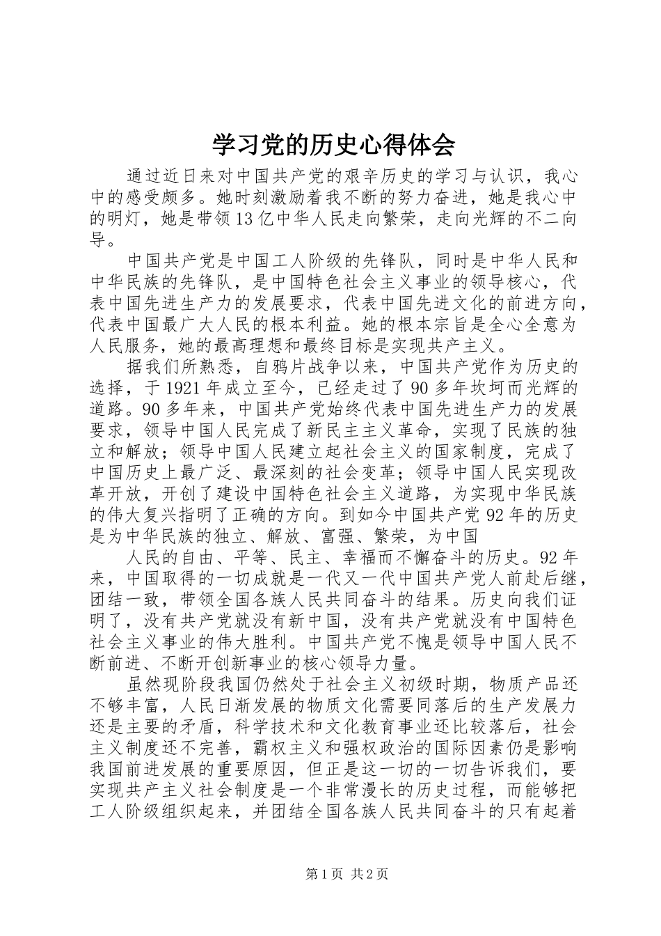 学习党的历史心得体会_第1页