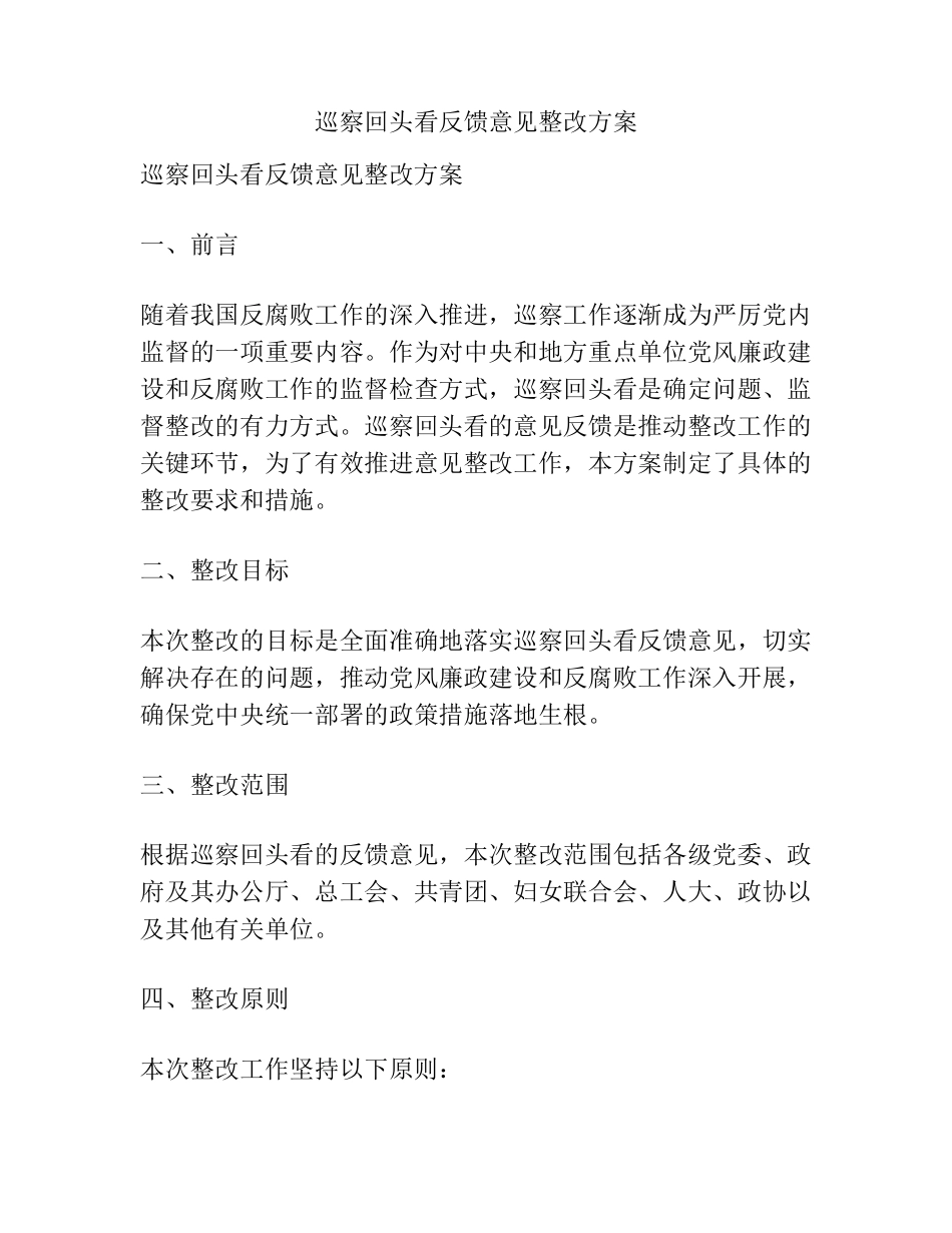巡察回头看反馈意见整改方案 _第1页