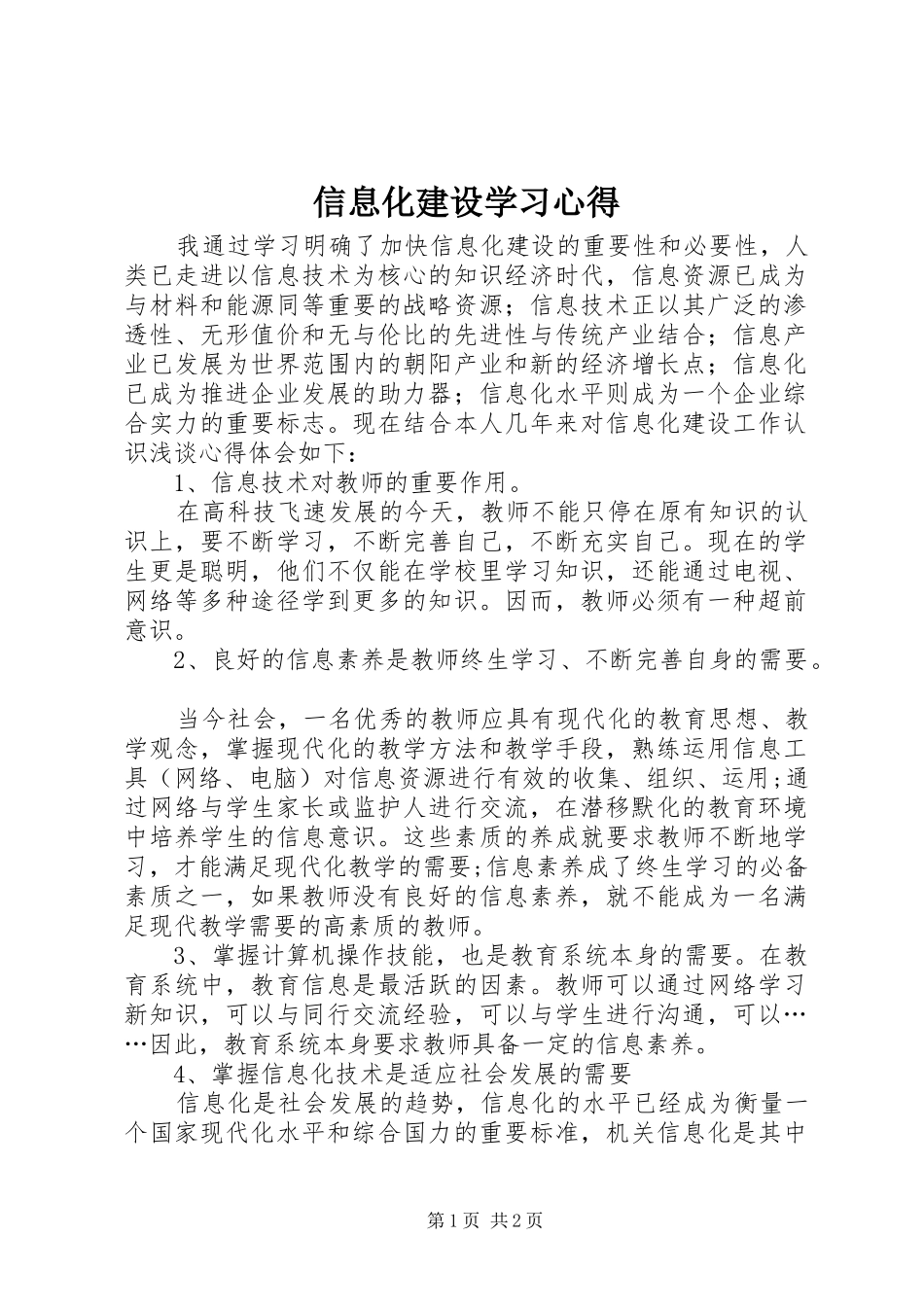 信息化建设学习心得_第1页