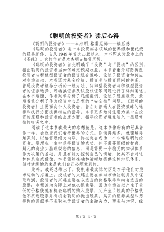 《聪明的投资者》读后心得