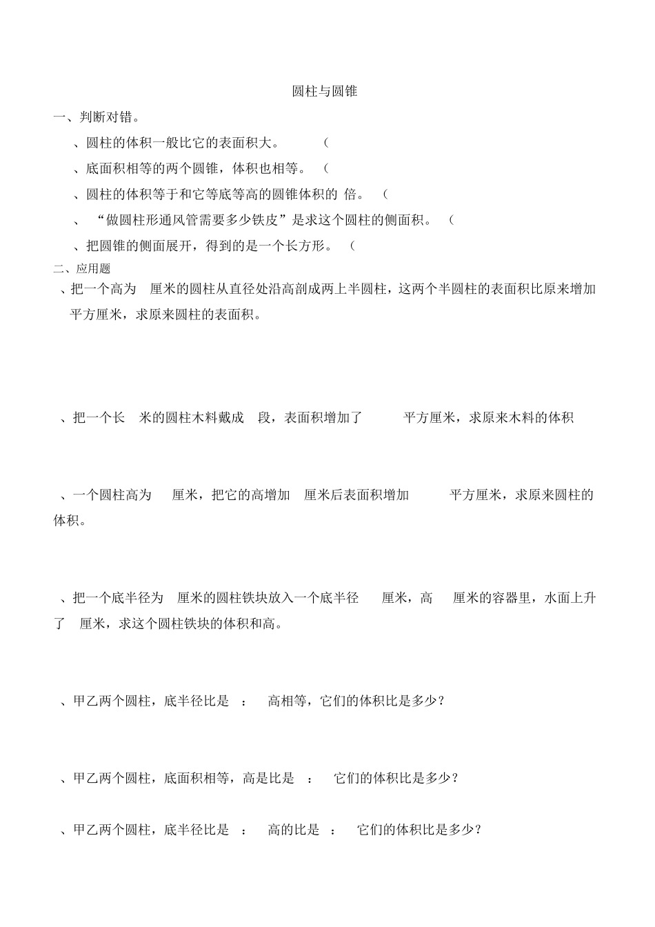圆柱圆锥比例练习题 _第1页