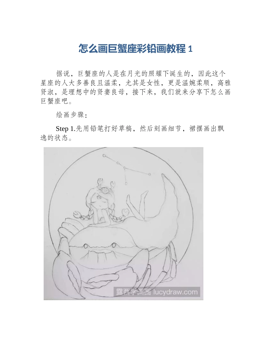 怎么画巨蟹座彩铅画教程1_第1页