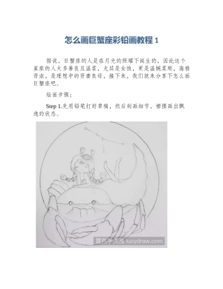 怎么画巨蟹座彩铅画教程1