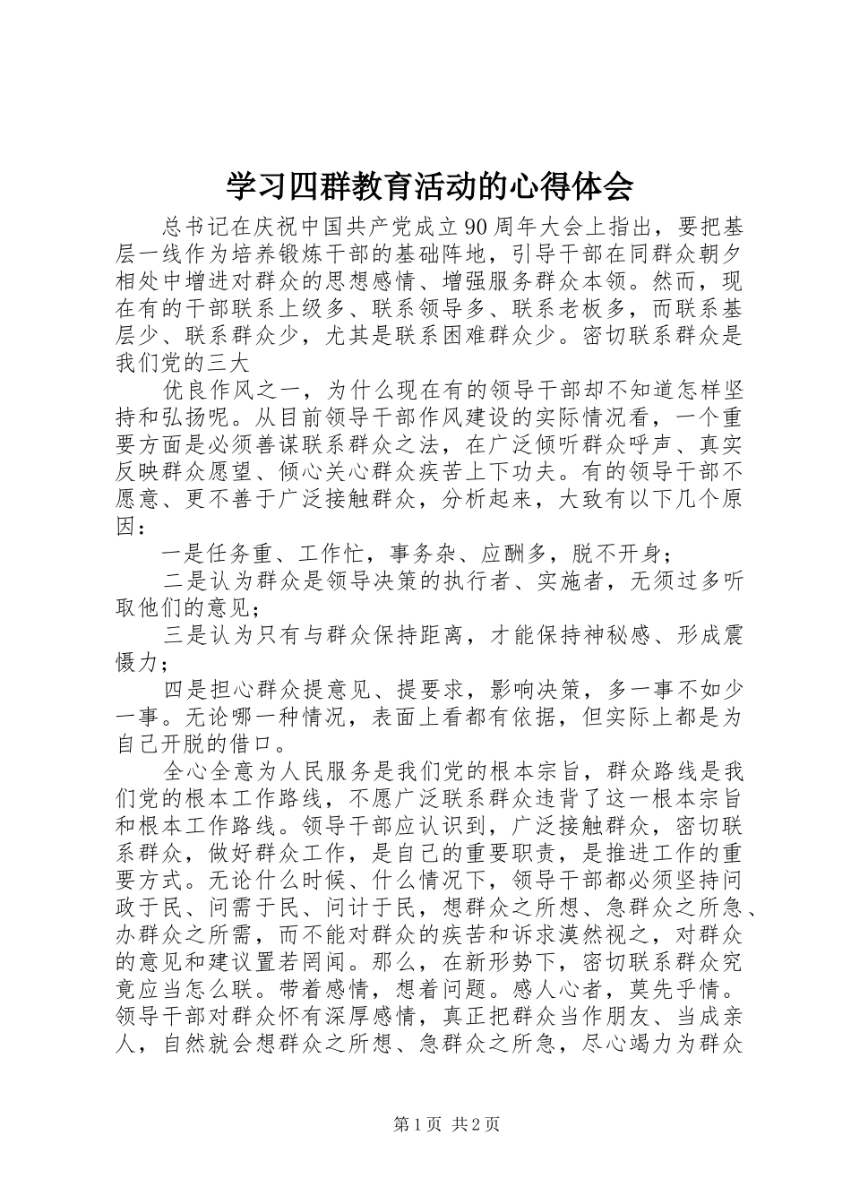 学习四群教育活动的心得体会_第1页