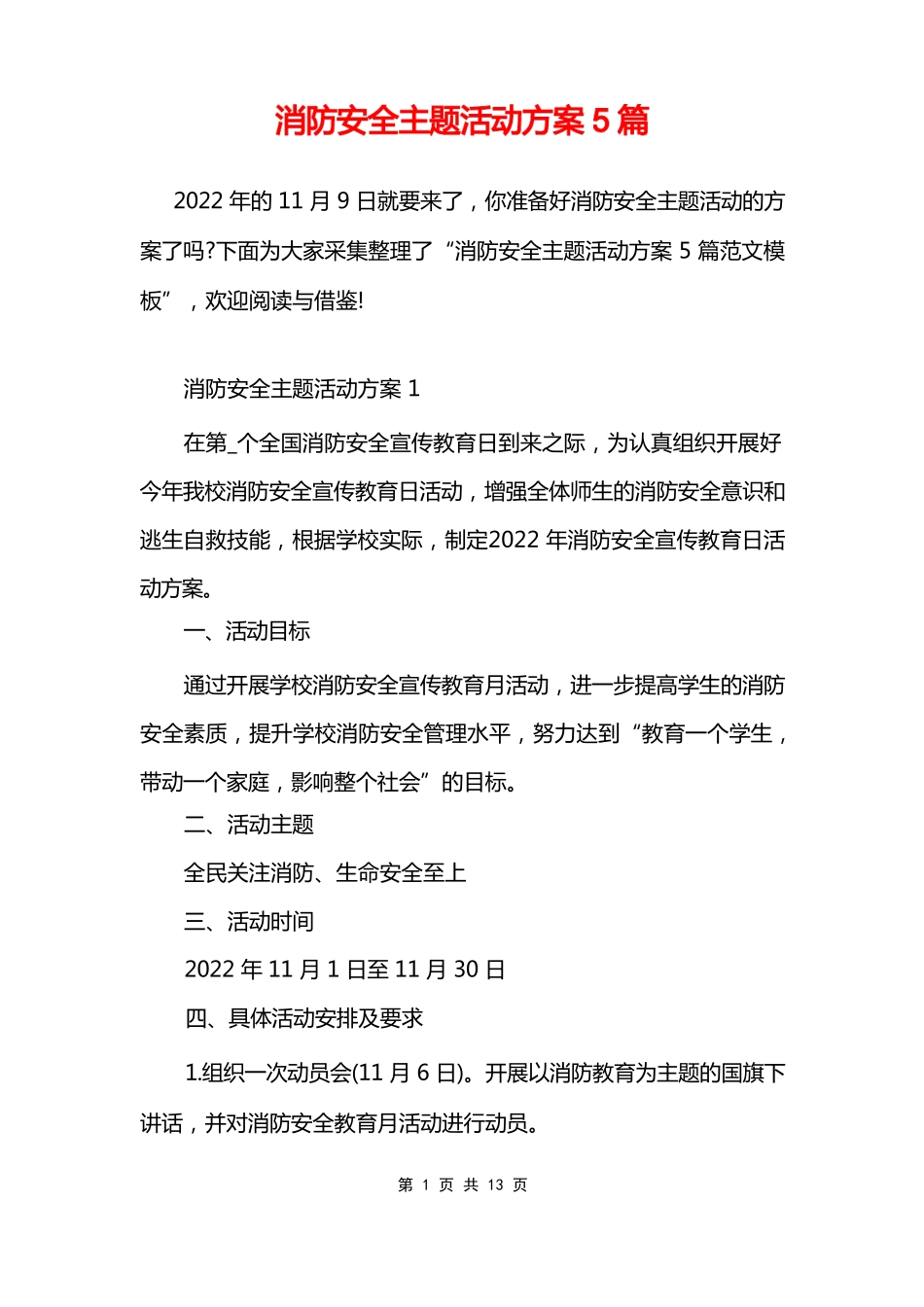 消防安全主题活动方案5篇 _第1页