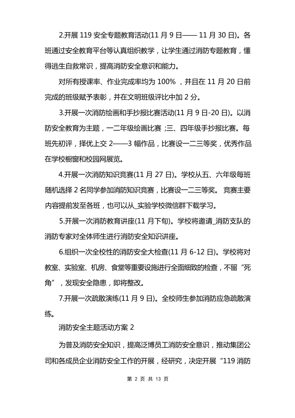 消防安全主题活动方案5篇 _第2页