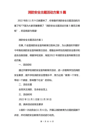 消防安全主题活动方案5篇 