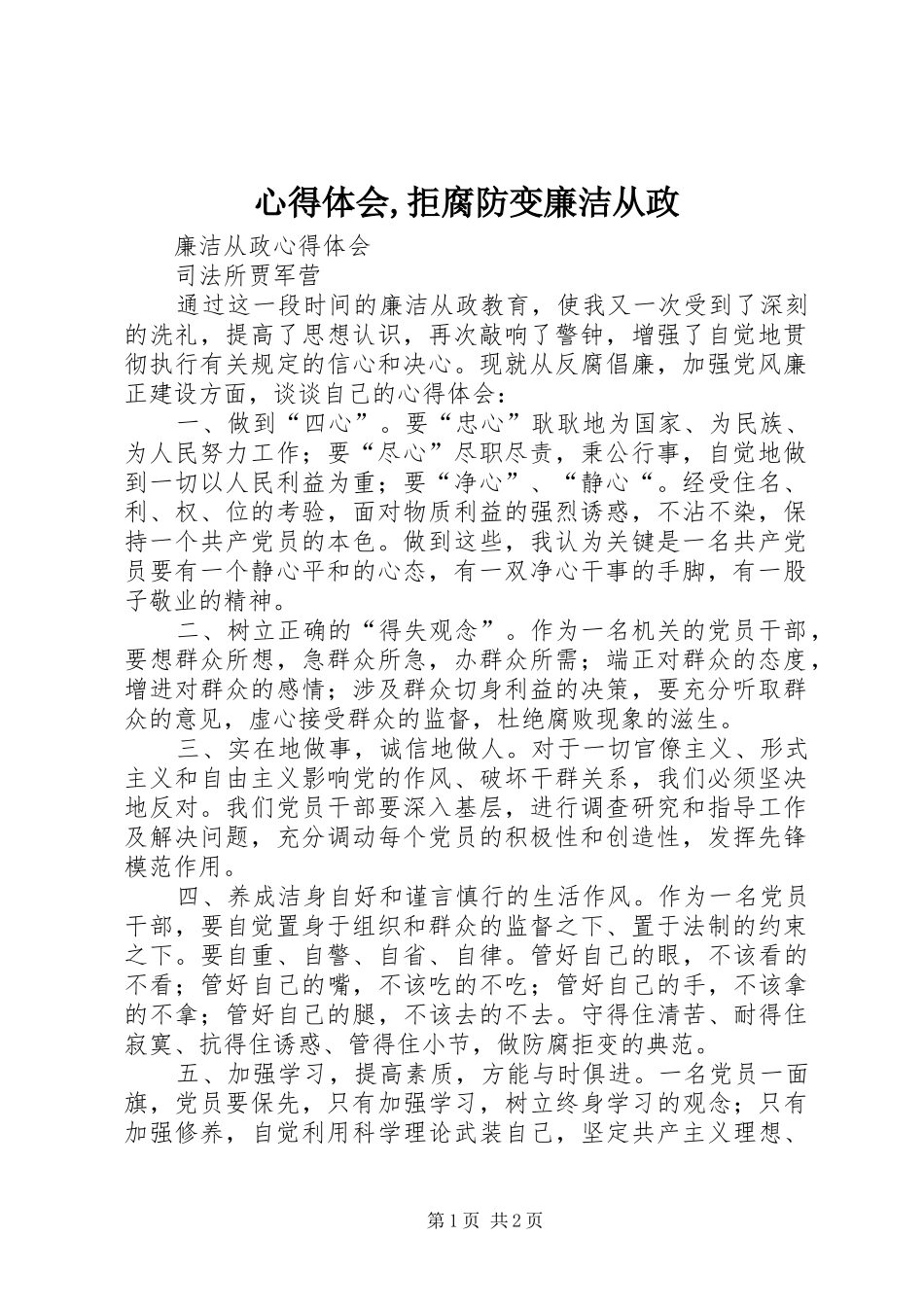 心得体会,拒腐防变廉洁从政_第1页