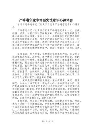 严格遵守党章增强党性意识心得体会