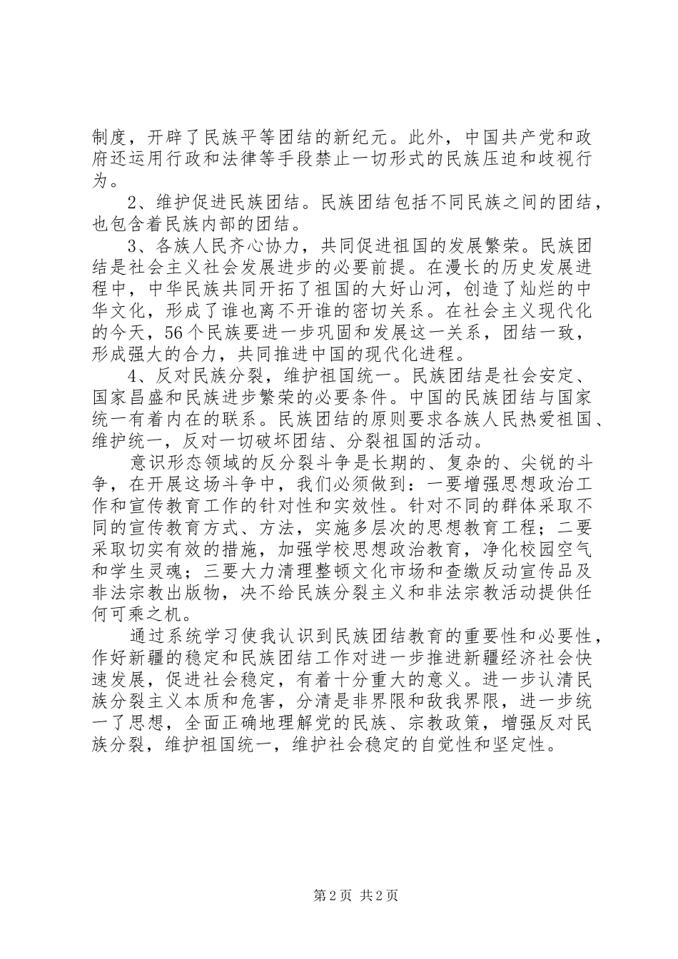 学习创建民族团结进步先进区心得体会_第2页