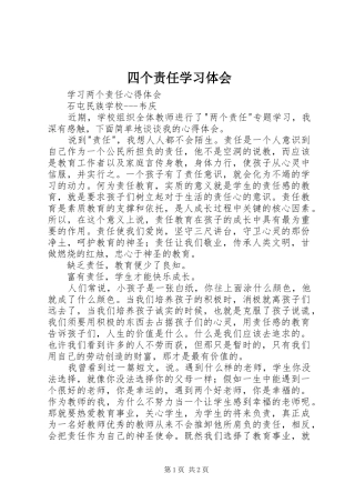 四个责任学习体会