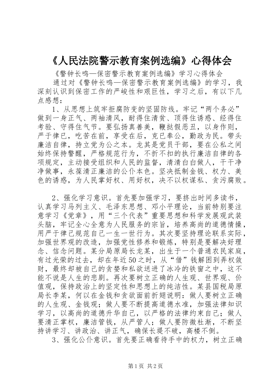 《人民法院警示教育案例选编》心得体会_3_第1页