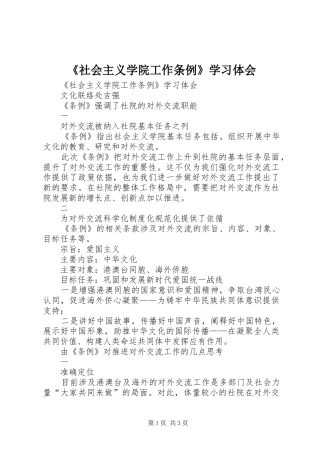 《社会主义学院工作条例》学习体会