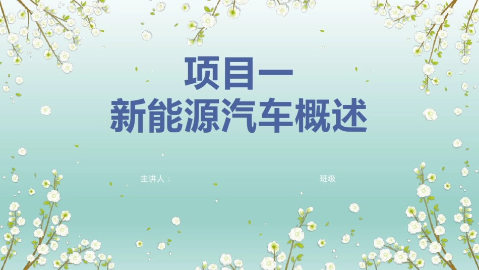 项目一  新能源汽车概述_第1页