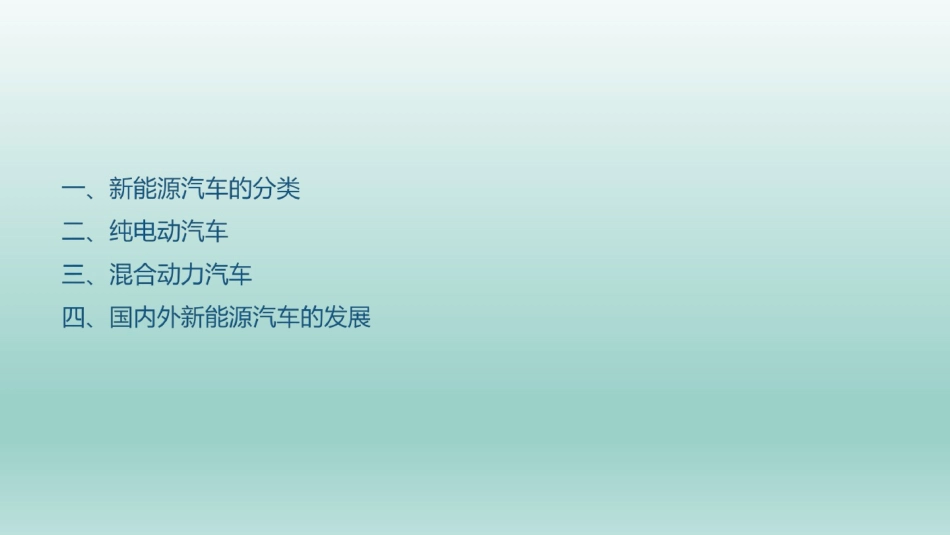 项目一  新能源汽车概述_第2页