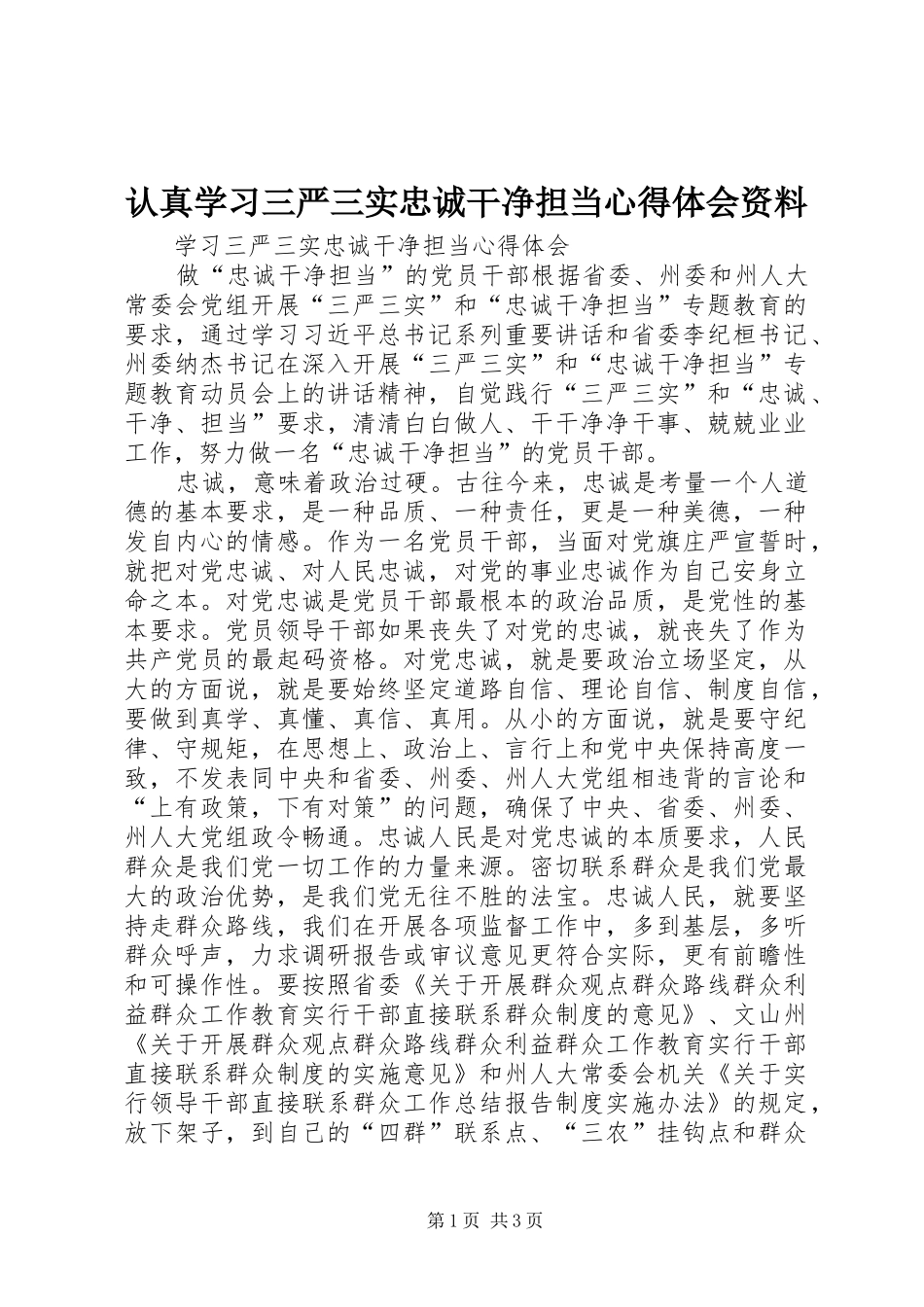 认真学习三严三实忠诚干净担当心得体会资料_3_第1页