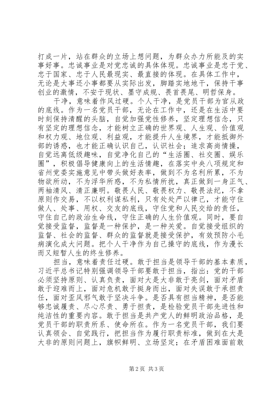 认真学习三严三实忠诚干净担当心得体会资料_3_第2页