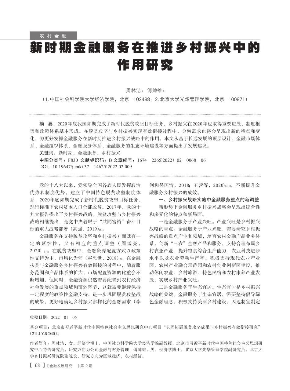 新时期金融服务在推进乡村振兴中的作用研究 _第1页