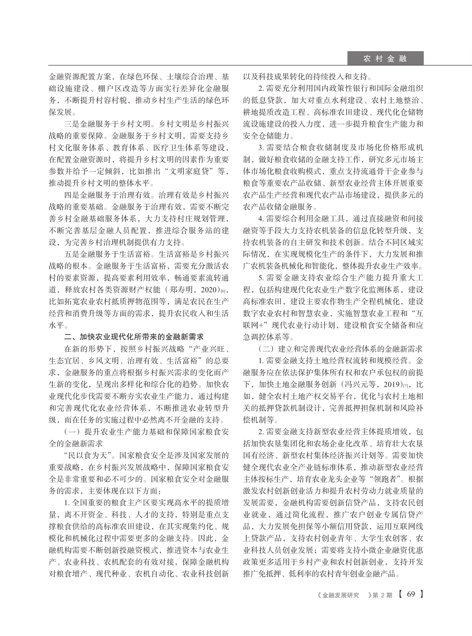 新时期金融服务在推进乡村振兴中的作用研究 _第2页